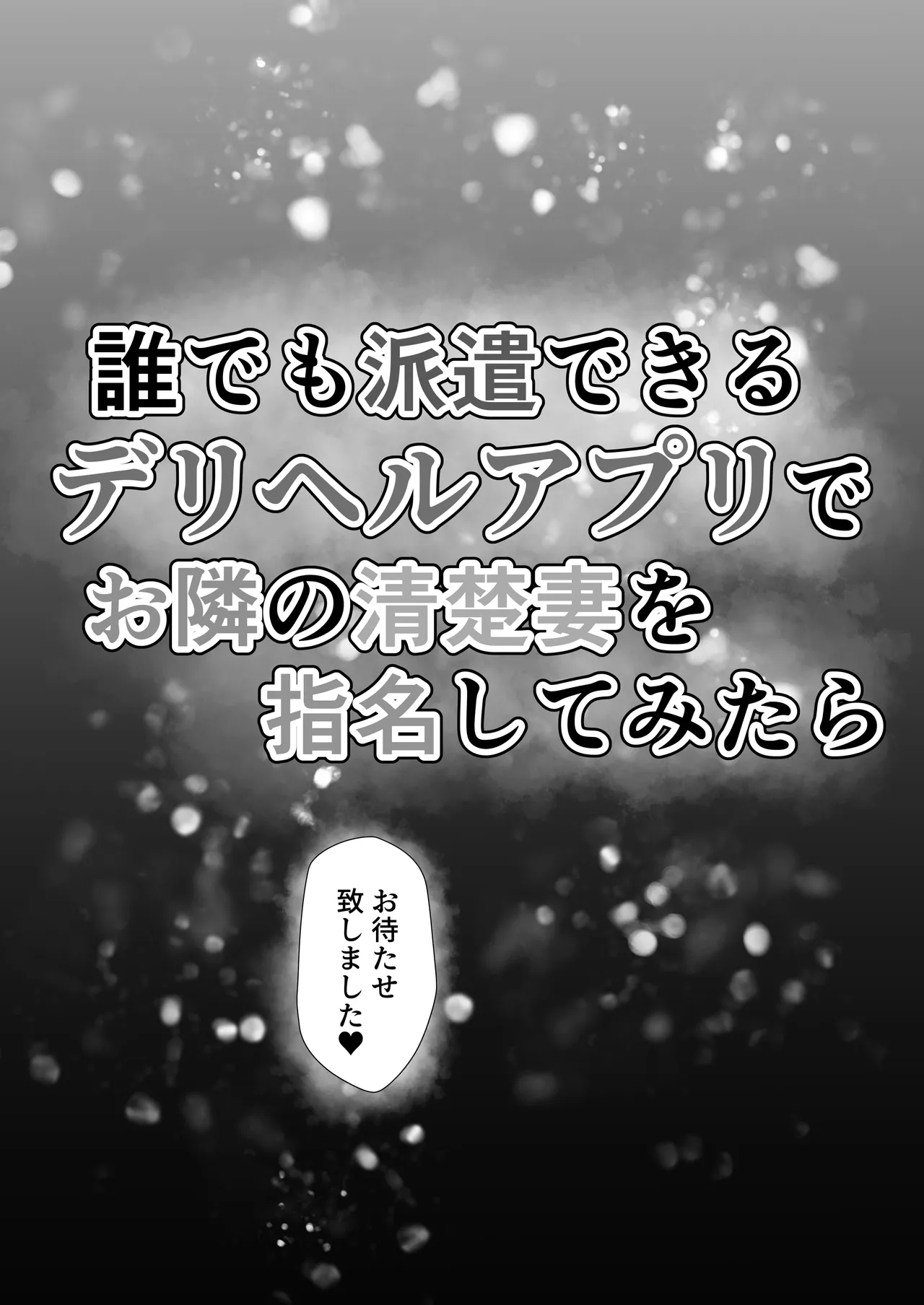Dare demo Haken Dekiru Deliheal Appli de Otonari no Seiso Tsuma o Shimei Shitemitara - Page 6