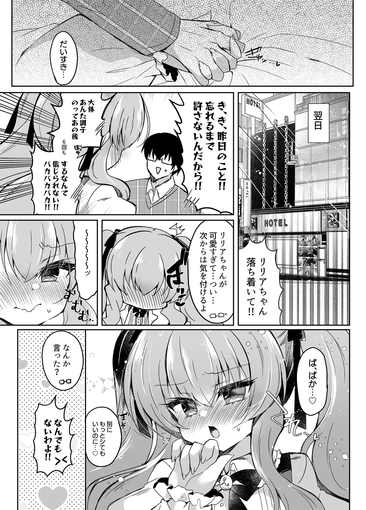 ショコラ×カノジョ〜ツンデレ彼女がチョコを食べたら…〜 - Page 18