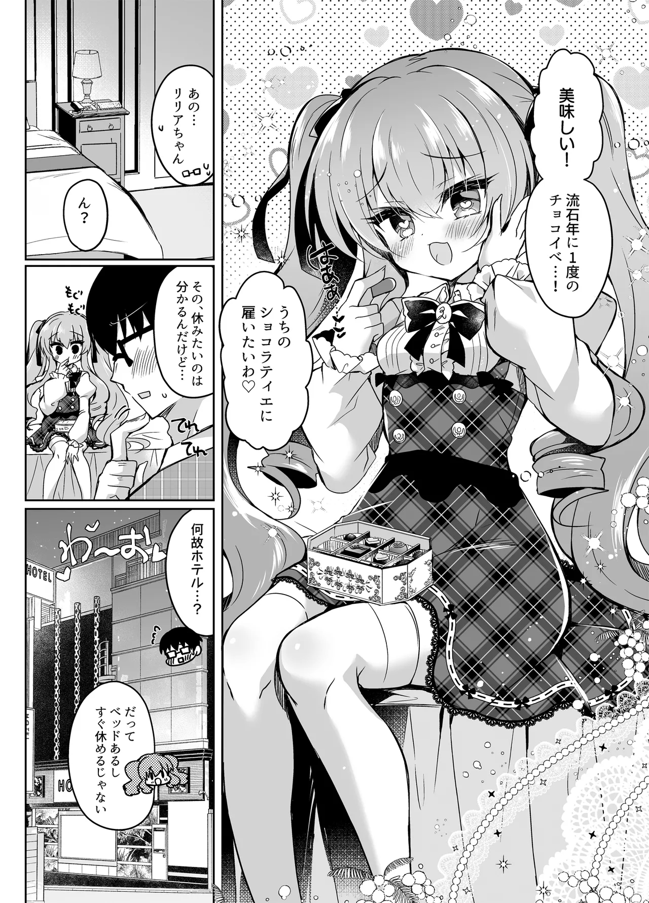 ショコラ×カノジョ〜ツンデレ彼女がチョコを食べたら…〜 - Page 4