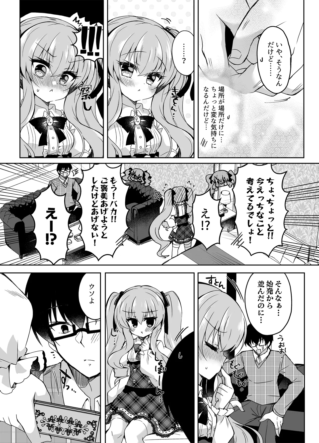 ショコラ×カノジョ〜ツンデレ彼女がチョコを食べたら…〜 - Page 5
