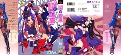 【琺瑹个人汉化】F no yuuwaku 1