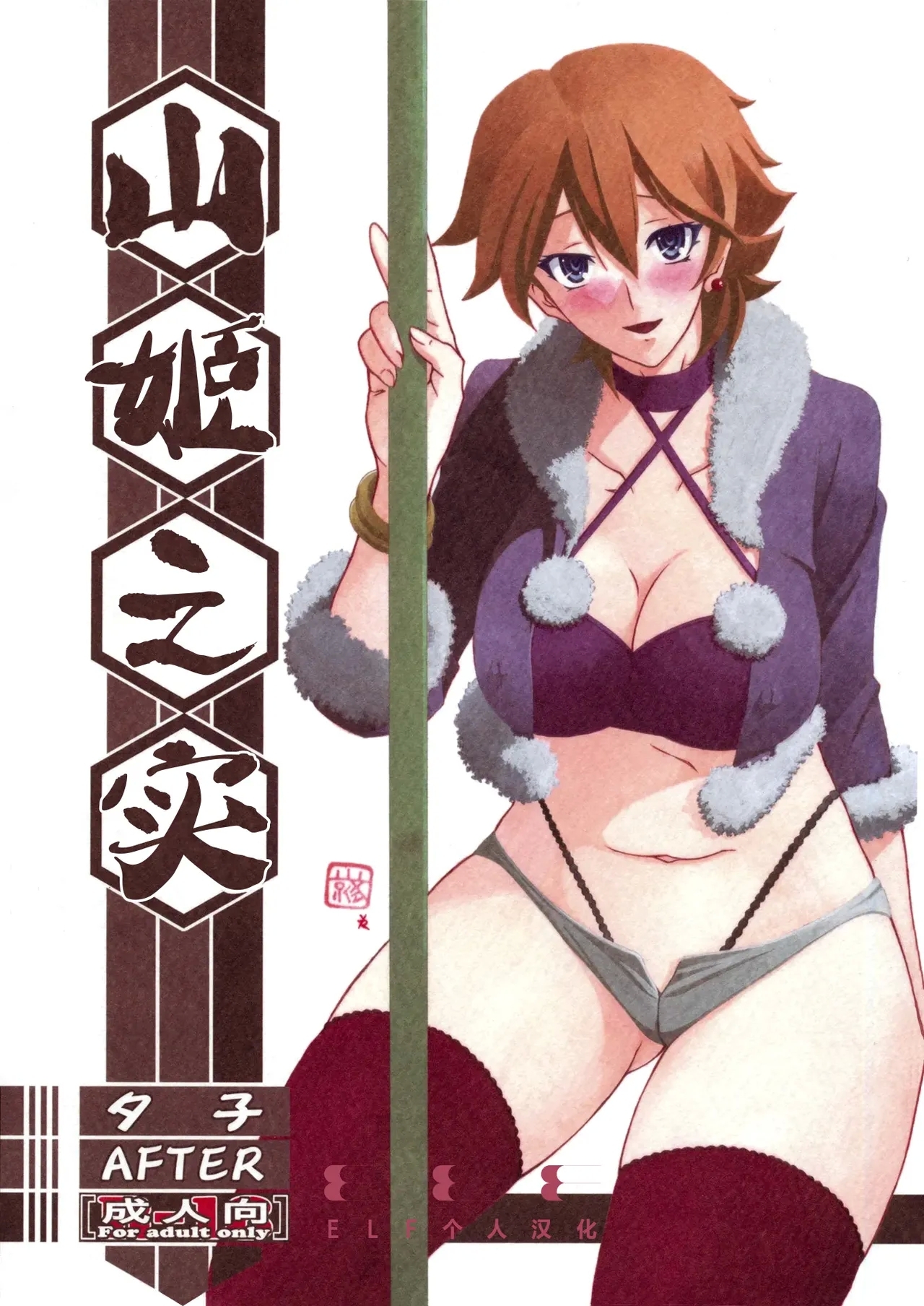 (C84) [さんかくエプロン (山文京伝、有無らひ)] 山姫の実 夕子 AFTER [中国翻訳] - Hentaiaz.com - 1