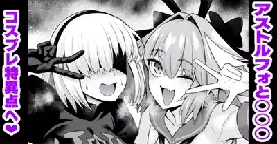 Asutorufo to ￮￮￮, kosupure tokui-ten e iku ❤ 1
