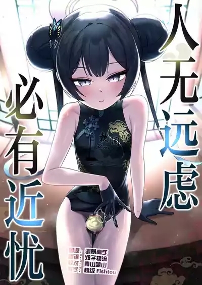 Tooki o Urei Chikaki o Omonpakaru | 人无远虑 必有近忧 1