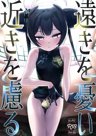 Tooki o Urei Chikaki o Omonpakaru | 人无远虑 必有近忧 2