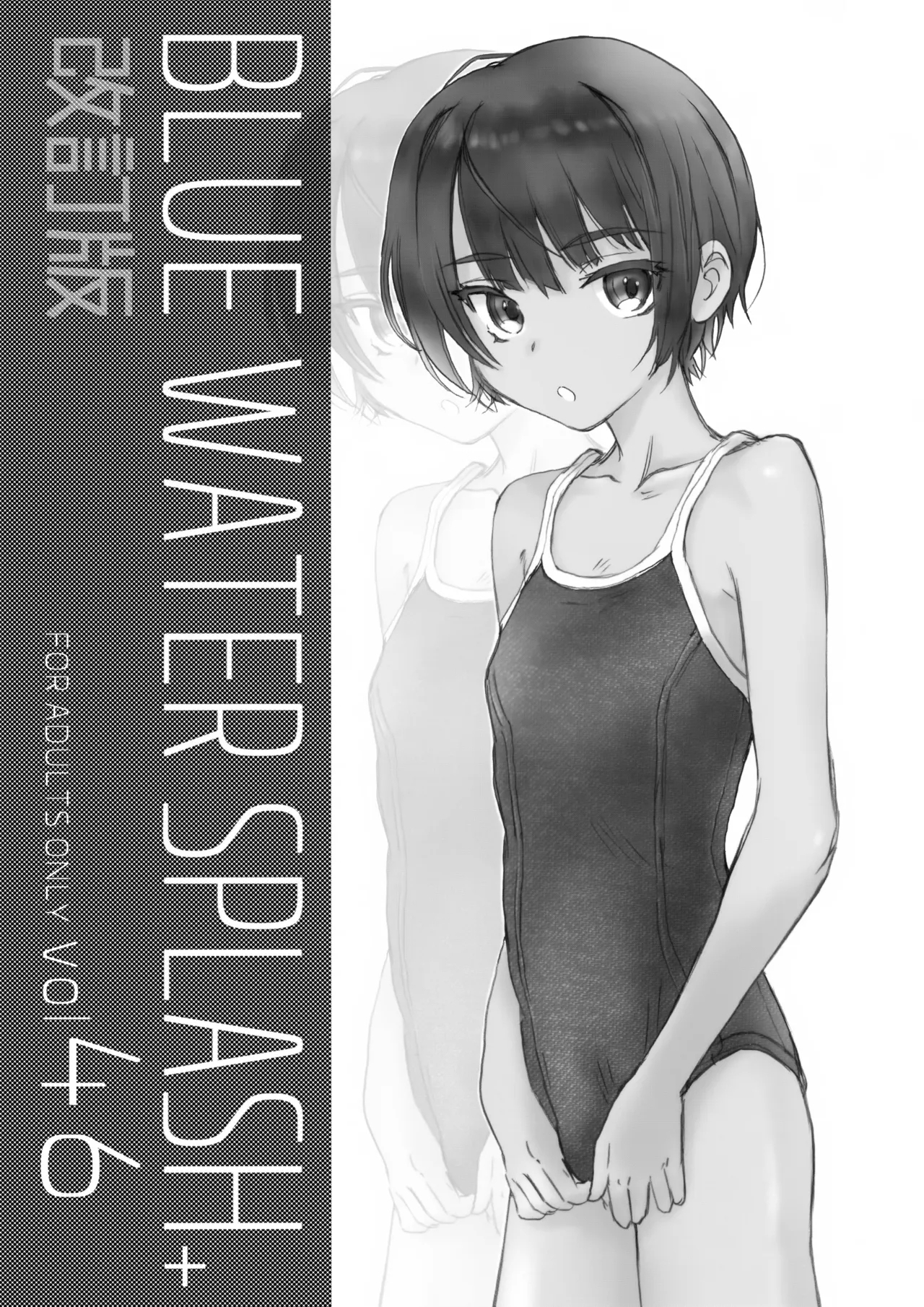BLUE WATER SPLASH vol 46 + Kaiteiban - Page 1