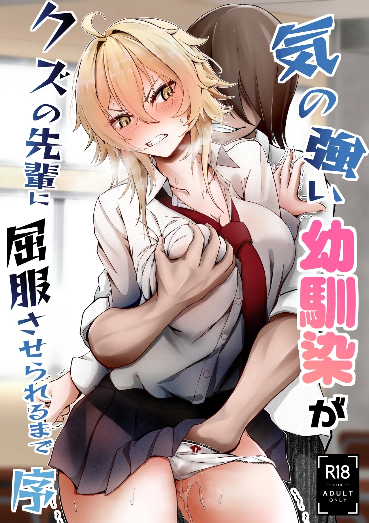 気の強い幼馴染がクズの先輩に屈服させられるまで 序 - Page 45
