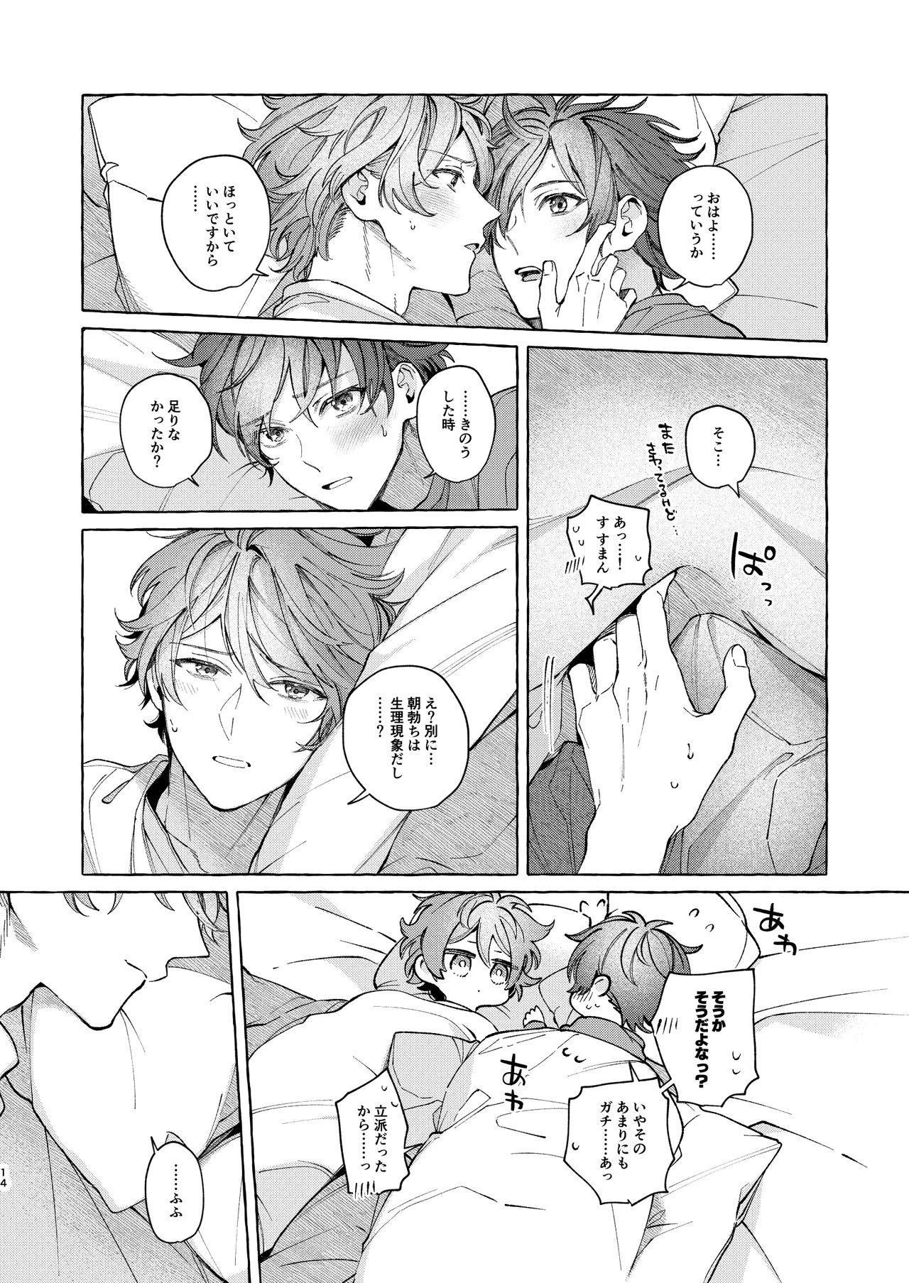 早起きはほんとうに百億の徳？ - Page 14