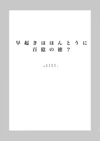 早起きはほんとうに百億の徳？ 3