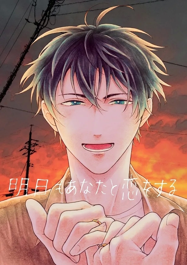 [皓皓 (コータ)] 明日もあなたと恋をする (不機嫌なモノノケ庵) [DL版] - Hentaiaz.com - 1