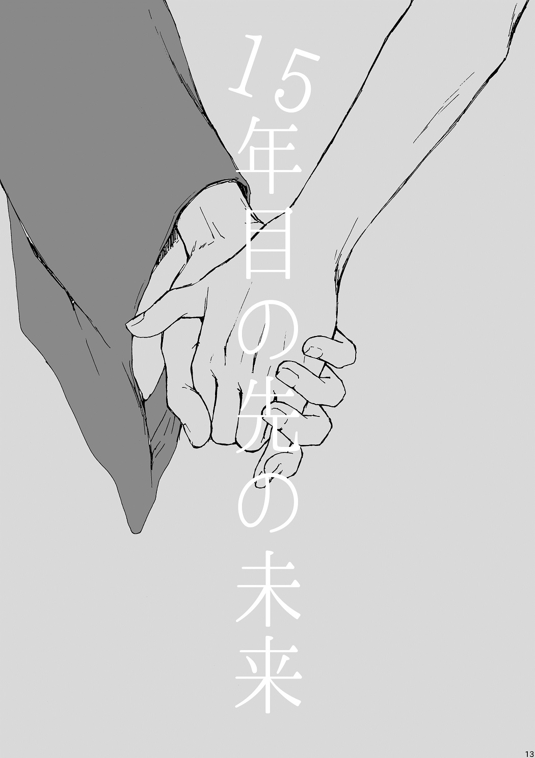 明日もあなたと恋をする - Page 14