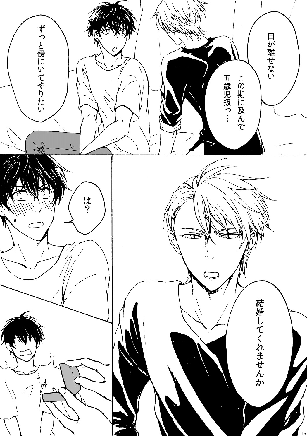 明日もあなたと恋をする - Page 16