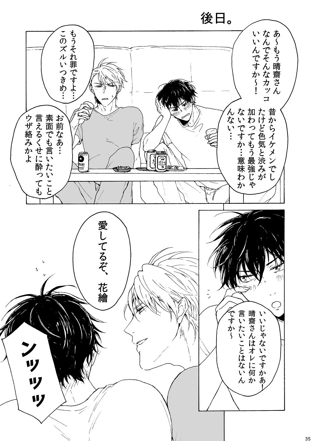 明日もあなたと恋をする - Page 36
