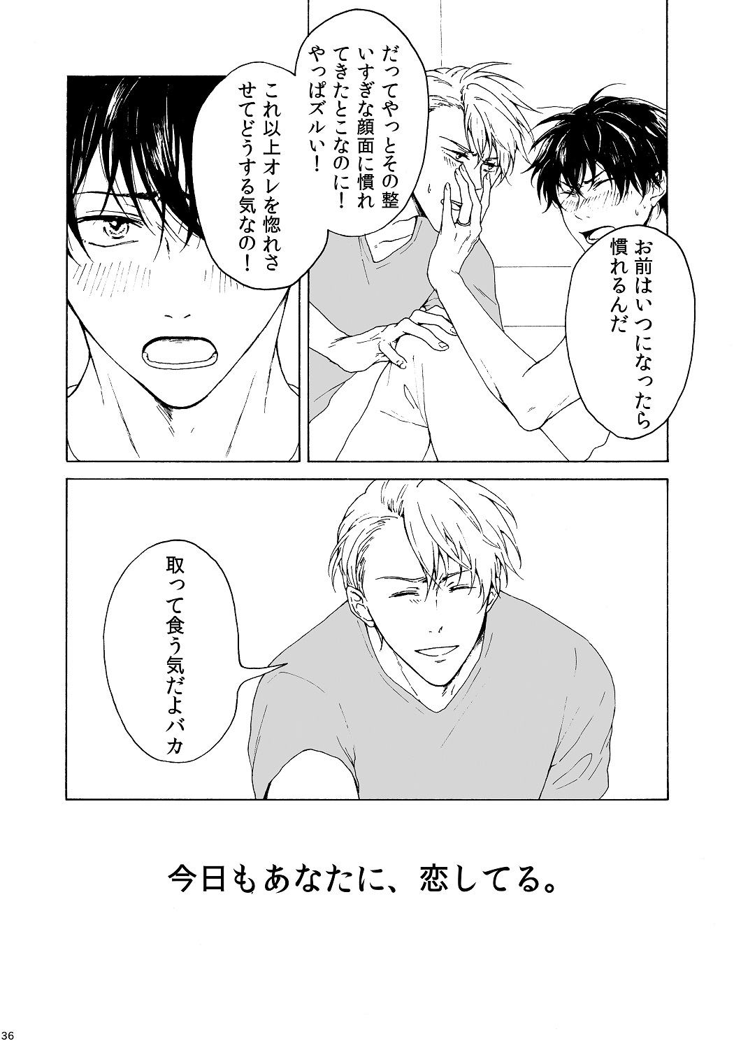 明日もあなたと恋をする - Page 37