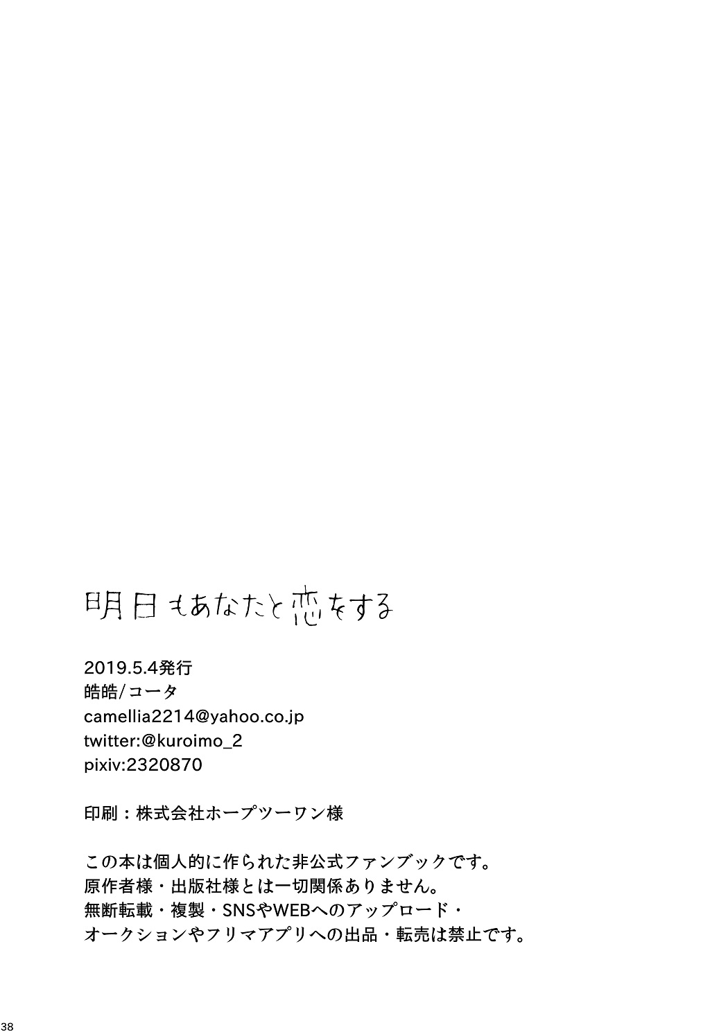 明日もあなたと恋をする - Page 39