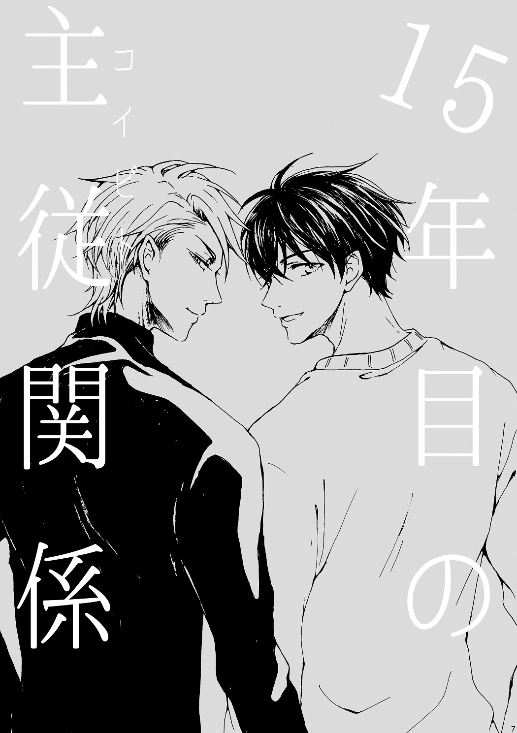 明日もあなたと恋をする - Page 8