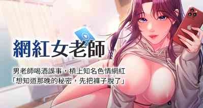 网红女老师 | 網紅女老師 1-32 END 1