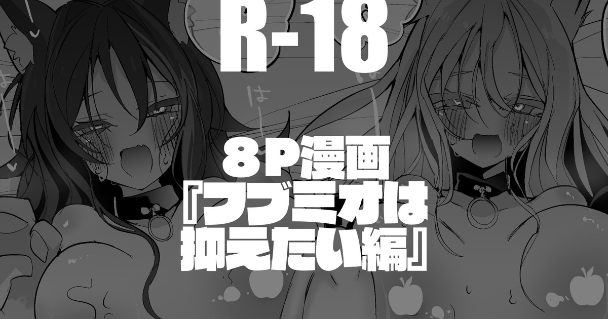 フブミオは抑えたい編 1