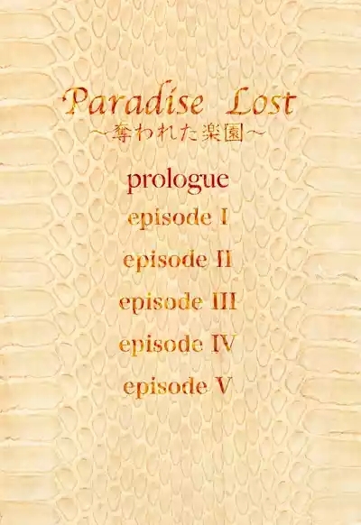 Paradise Lost 〜奪われた楽園〜 4