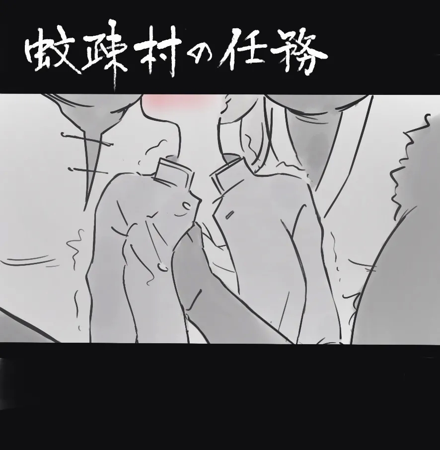 過疎村の任務 ＜前編＞ - Page 10