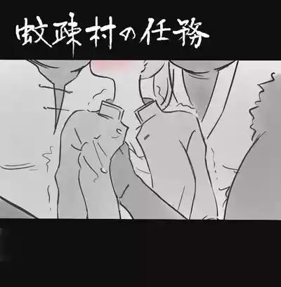 過疎村の任務 ＜前編＞ 10