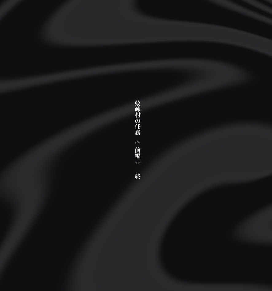 過疎村の任務 ＜前編＞ - Page 88