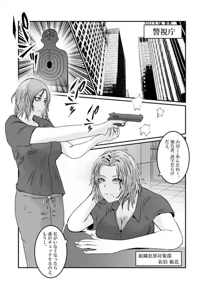 おとり女捜査官 佐伯 姫花。ターゲットは変態じじい。 2