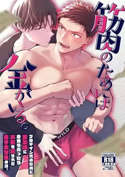 为了肌肉需要钱。 1