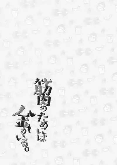 为了肌肉需要钱。 2