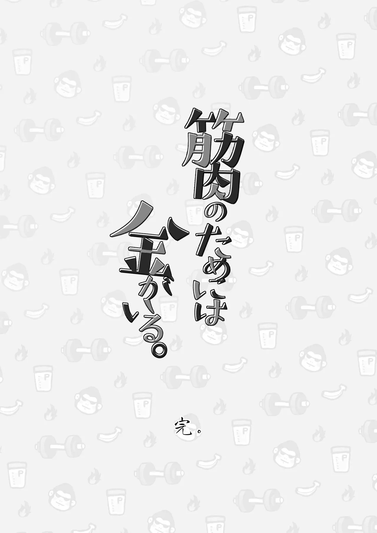 为了肌肉需要钱。 - Page 77