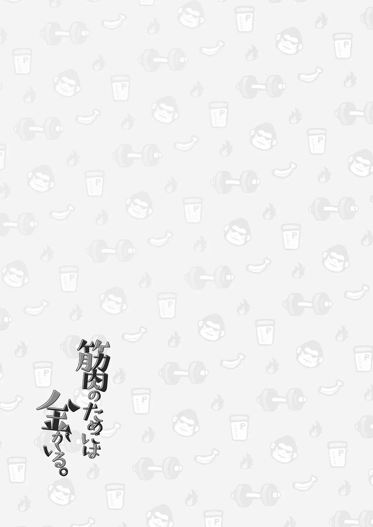 为了肌肉需要钱。 - Page 79