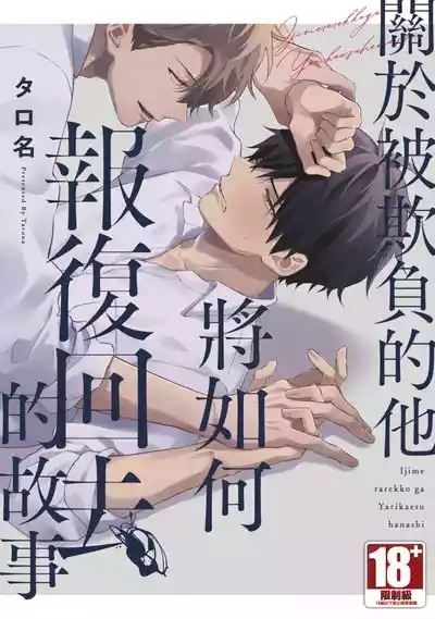 Ijimerarekko ga Yarikaesu Hanashi | 關於被欺負的他將如何報復回去的故事 1