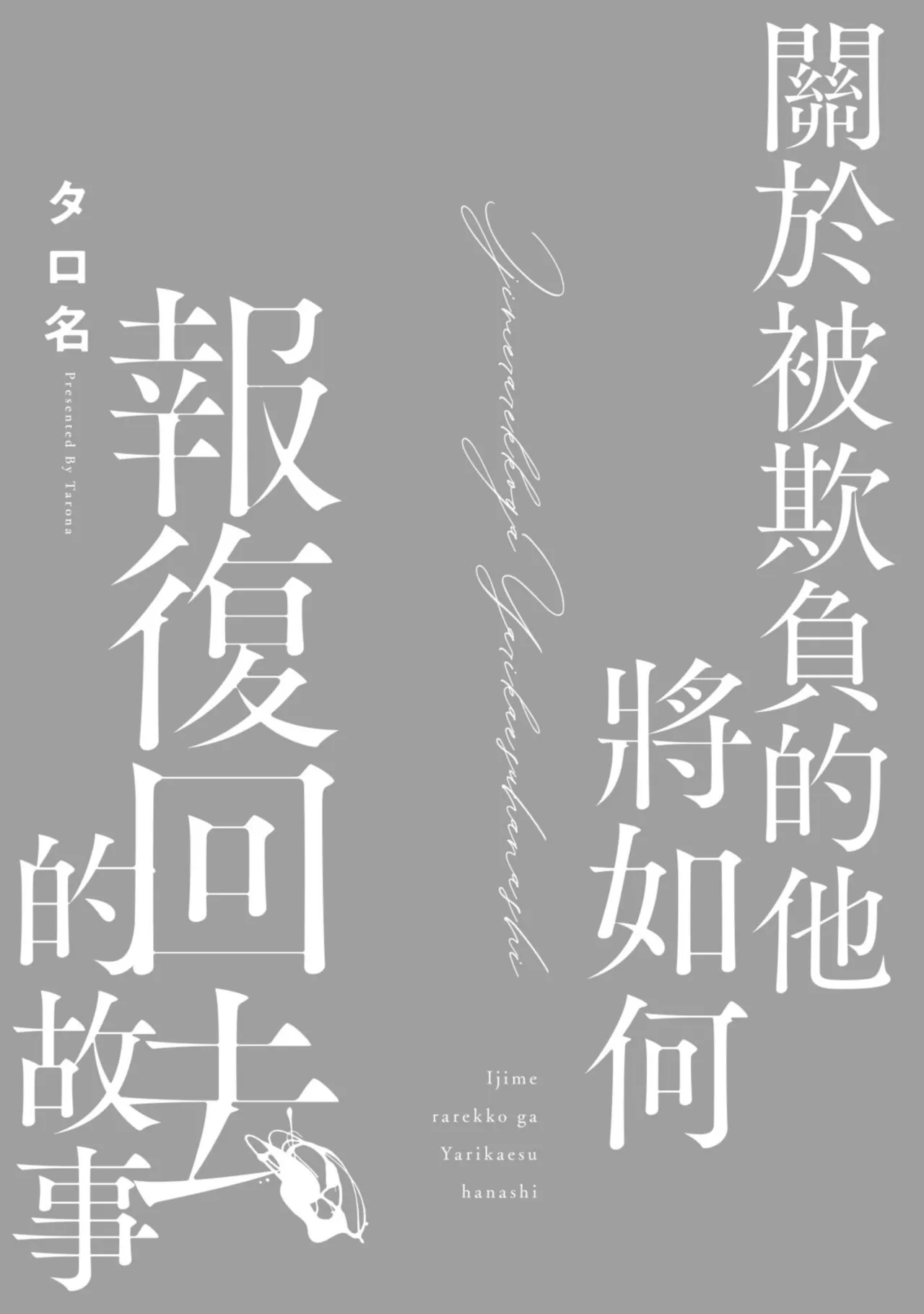 Ijimerarekko ga Yarikaesu Hanashi | 關於被欺負的他將如何報復回去的故事 - Page 3