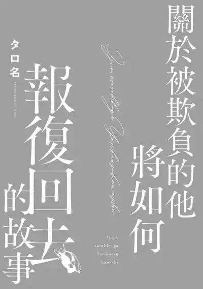 Ijimerarekko ga Yarikaesu Hanashi | 關於被欺負的他將如何報復回去的故事 3