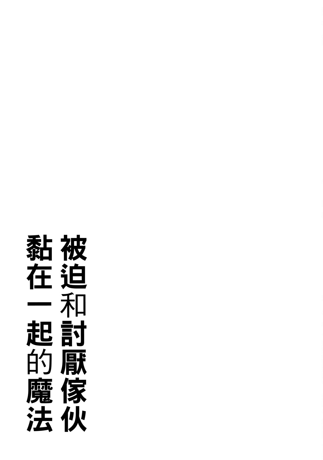 Kirai na Yatsu to Kuttsuku Mahou ni Kakaru Hanashi | 被迫和討厭傢伙黏在一起的魔法 - Page 227