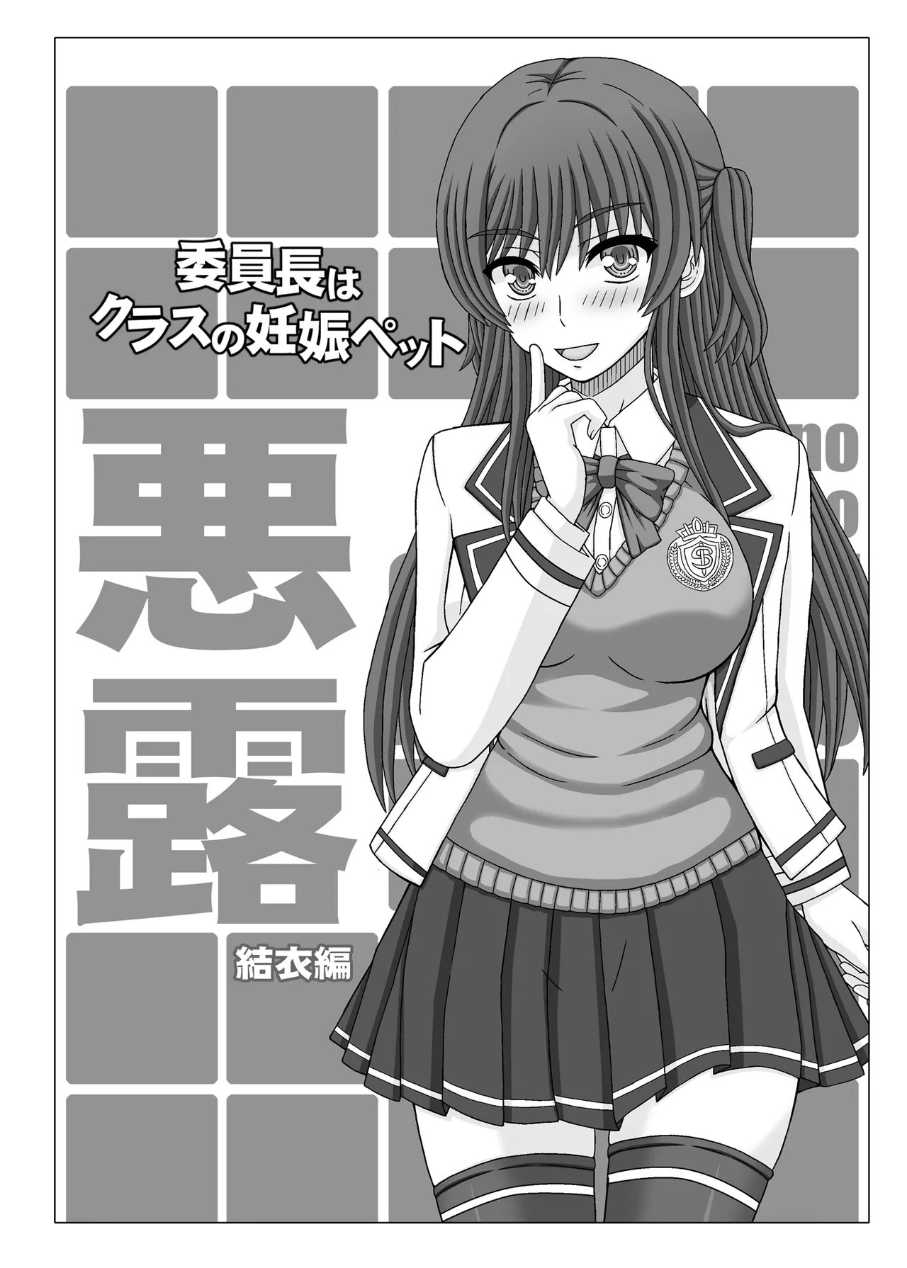 Iinchou wa Class no Ninshin Pet Oro Yui Hen 1