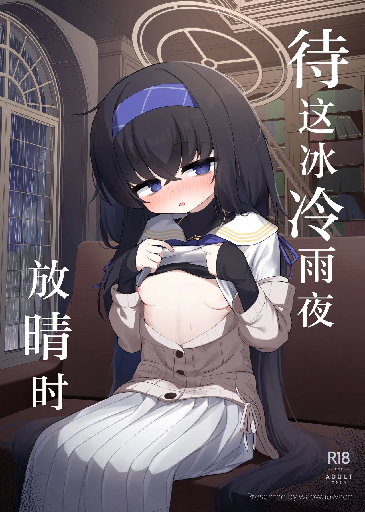 Tsumetai Ame ga Hareru made | 待这冰冷雨夜放晴时 - Page 1