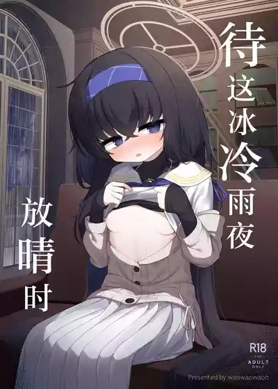 Tsumetai Ame ga Hareru made | 待这冰冷雨夜放晴时 1