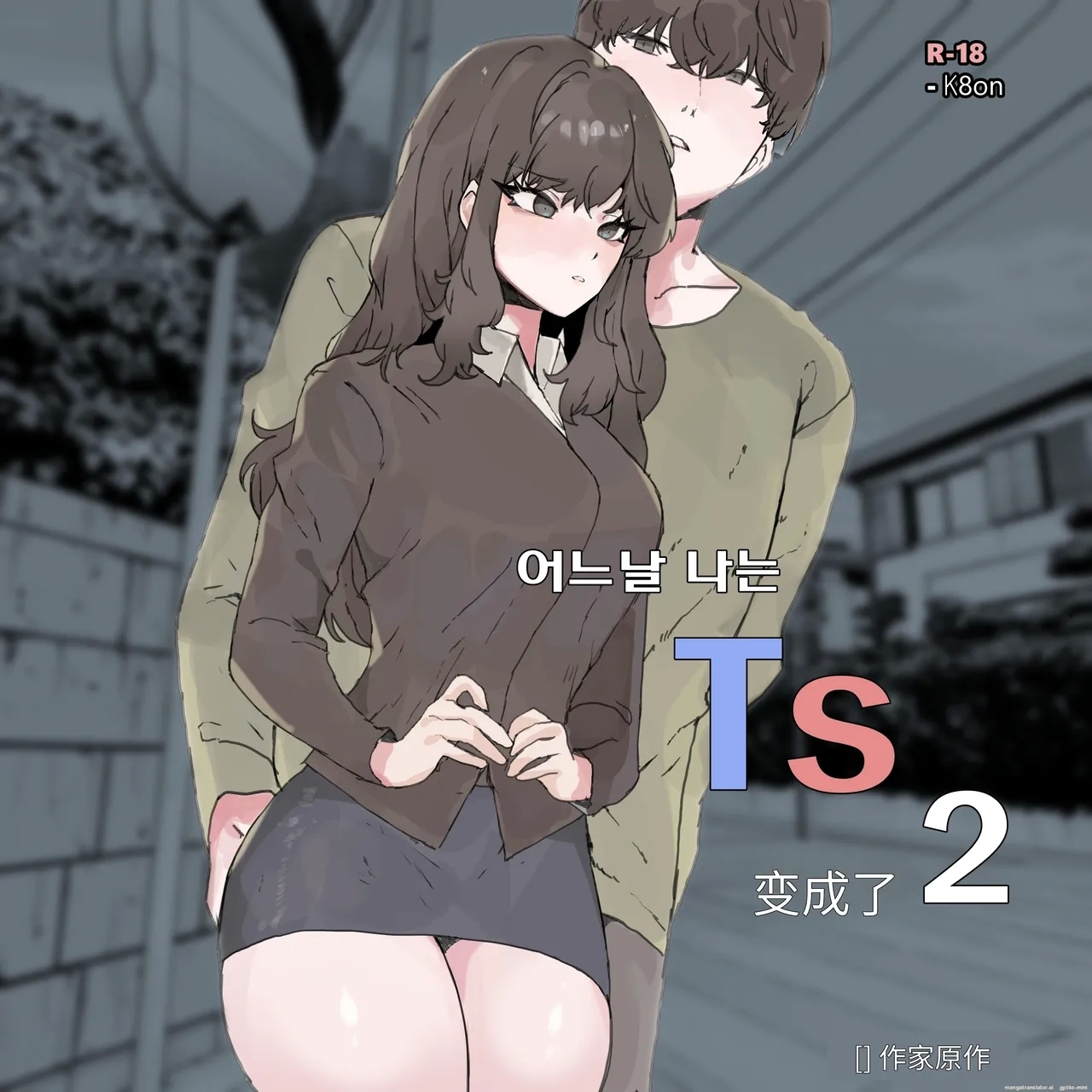 어느날 나는 TS 되었다 -2 - Page 1