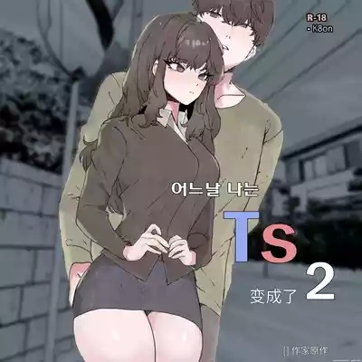 어느날 나는 TS 되었다 -2 1