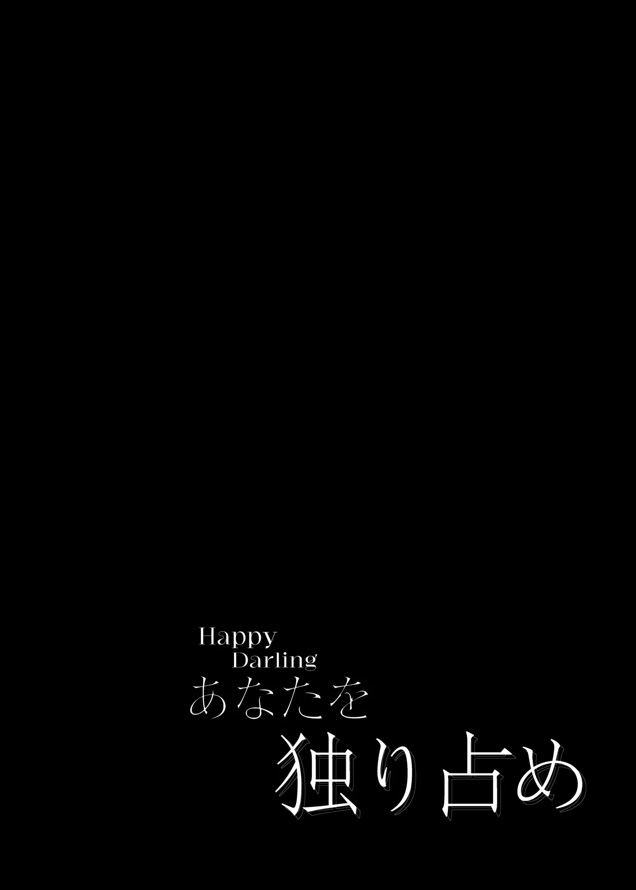 Happy Darling 只想独占你 温泉篇 - Page 4