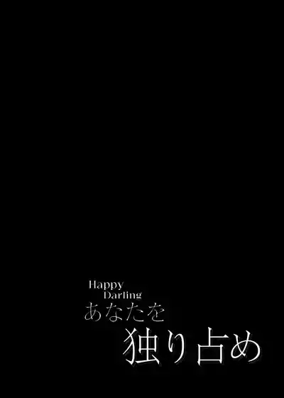 Happy Darling 只想独占你 温泉篇 4