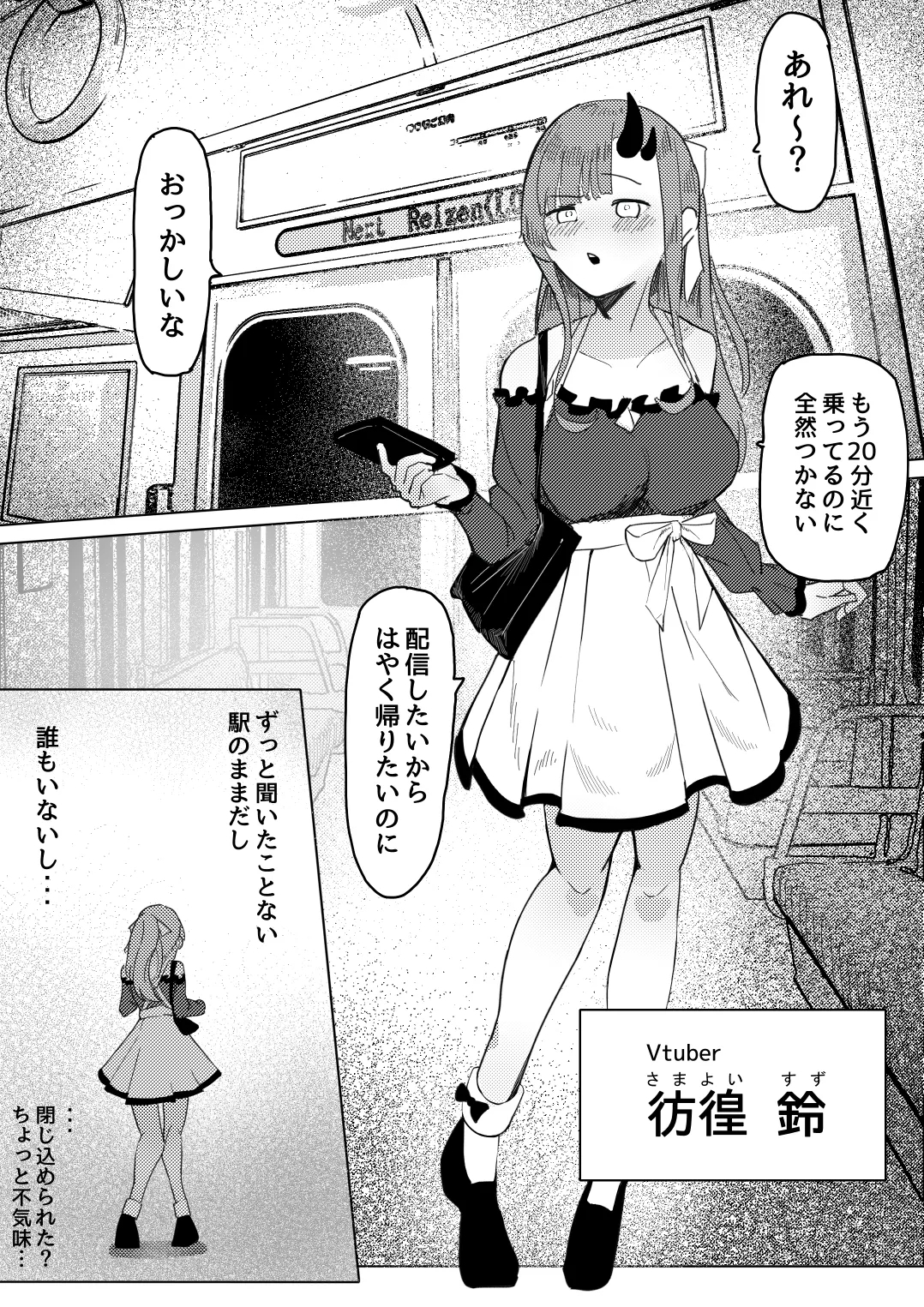 8番のりばからの脱出 彷徨鈴 - Page 1