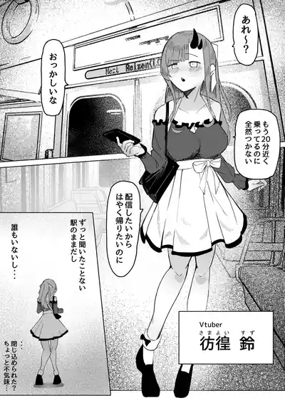 8番のりばからの脱出 彷徨鈴 1