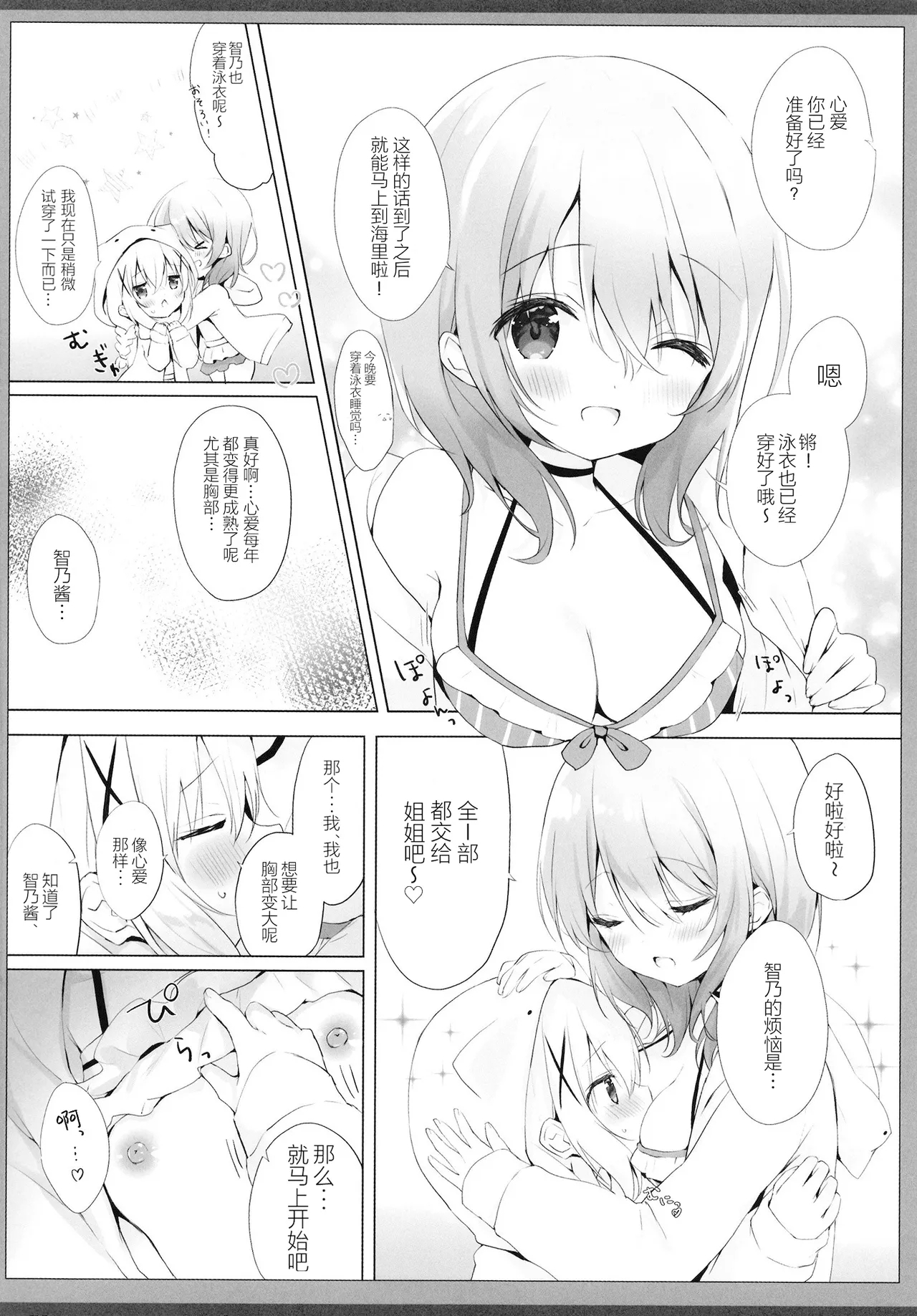 Chino-chan to Natsu no Himegoto - Page 7