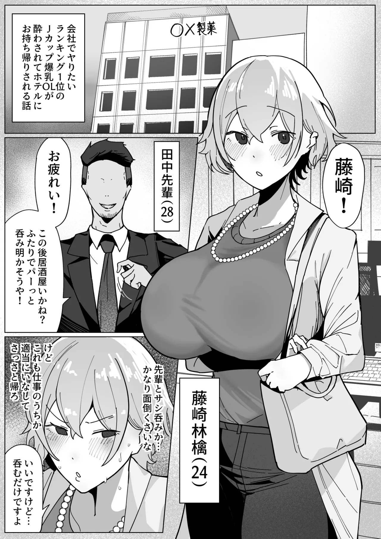 製薬会社に勤めているJカップ爆乳OLが会社のヤリチン上司に飲みに誘われ、酔わされてホテルへお持ち帰りされるお 1