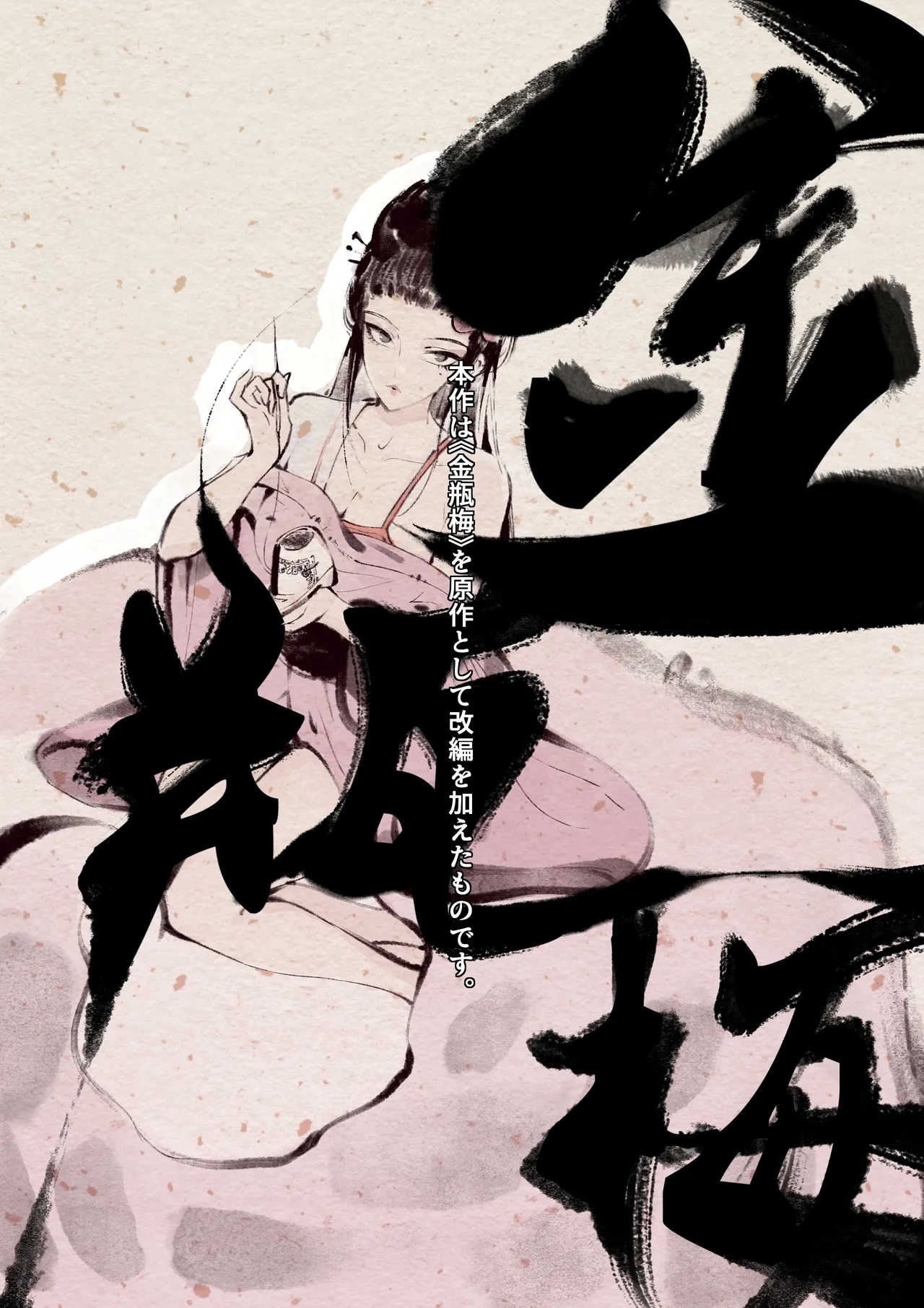 金瓶梅 - Page 3