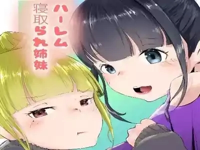 ハーレム寝取られ姉妹 1