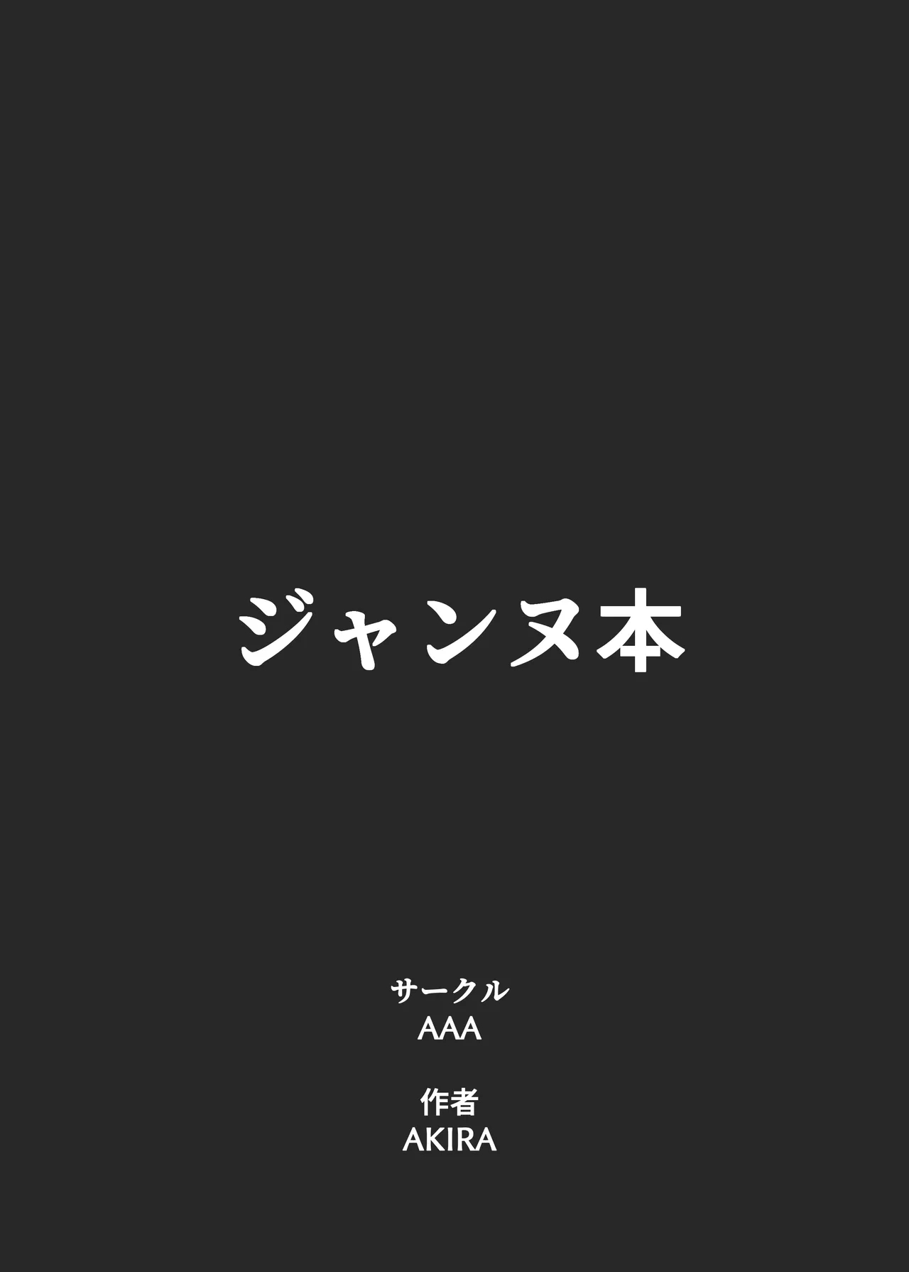 ジャンヌとマスターがゴブリンに負けた話 - Page 44