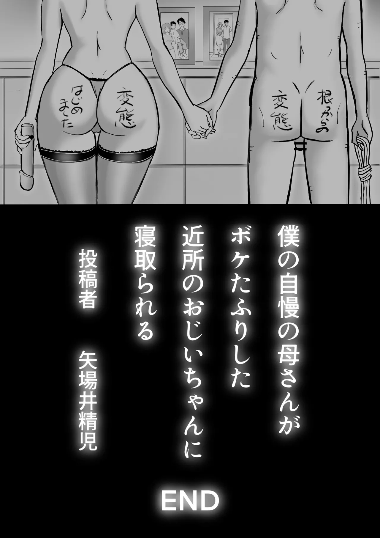 僕の自慢の母さんがボケたふりした近所のおじいちゃんに寝取られる投稿者矢場井精児 - Page 103